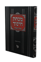 מנחת חינוך בשולי המנחה א