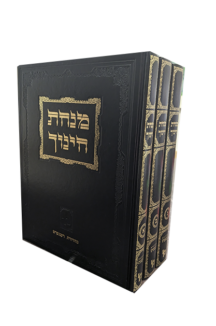 מנחת חינוך קטן מכון ירושלים