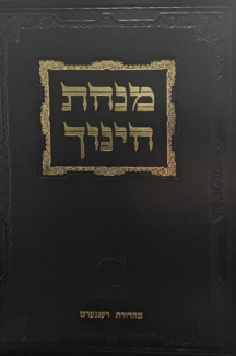 מנחת חינוך קטן מכון ירושלים