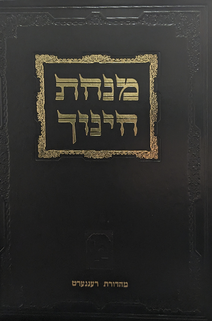 מנחת חינוך קטן מכון ירושלים