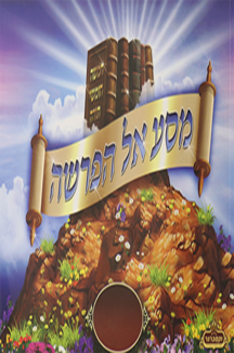 מסע אל הפרשה מסע אל הפרשה