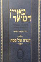 מעיין המועד פסח