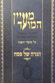 מעיין המועד פסח