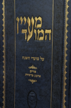 מעיין המועד - פורים