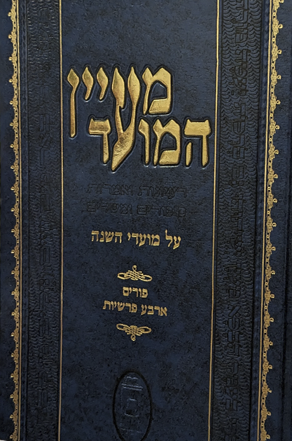 מעיין המועד - פורים