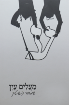 מעלים עין