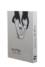 מעלים עין