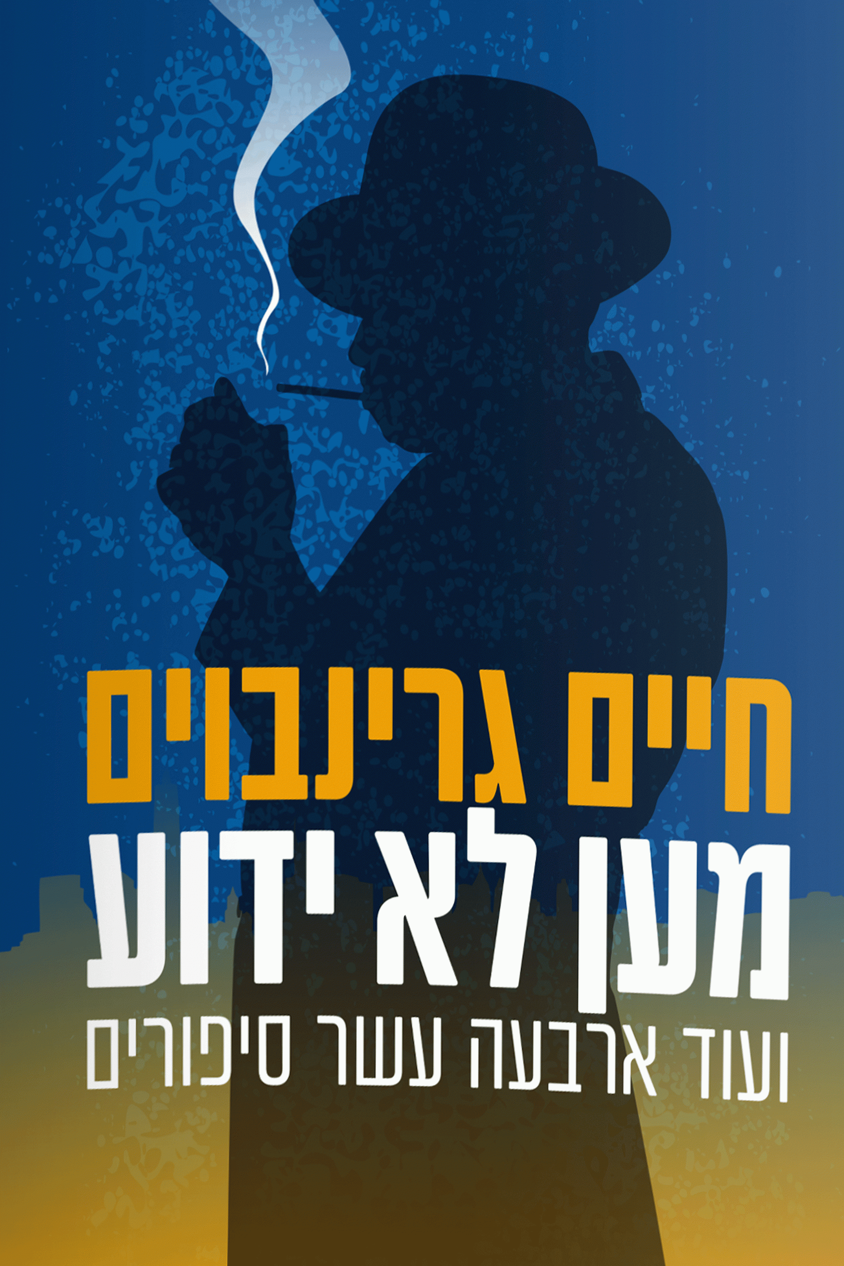 מען לא ידוע