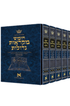 מקג ארטסקרול גדול סט (נמכר רק בסט)