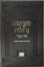 מקראות גדולות עוז והדר