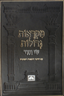 מקראות גדולות עוז והדר