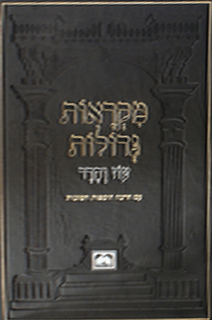 מקראות גדולות עוז והדר