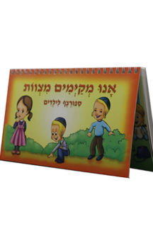 אנו מקיימים מצוות