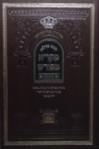 מקרא מפורש מגילת אסתר גדול (24 ס”מ)