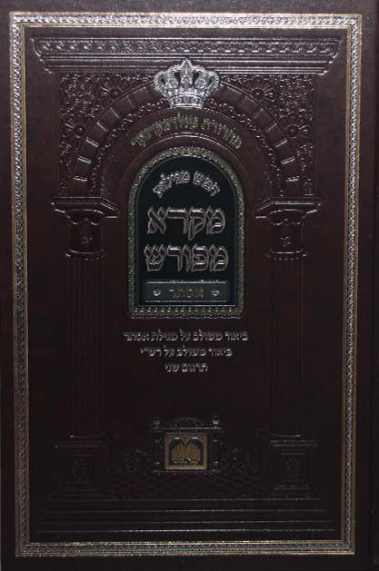 מקרא מפורש מגילת אסתר גדול (24 ס”מ)