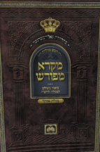 מקרא מפורש מגילת אסתר כ. רכה 17 סמ