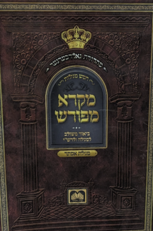 מקרא מפורש מגילת אסתר כ. רכה 17 סמ