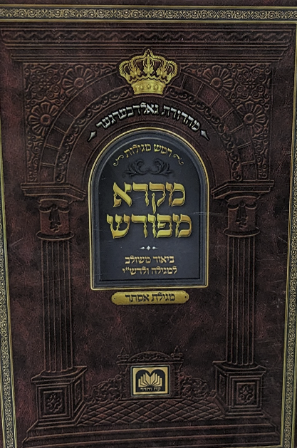 מקרא מפורש מגילת אסתר כ. רכה 17 סמ