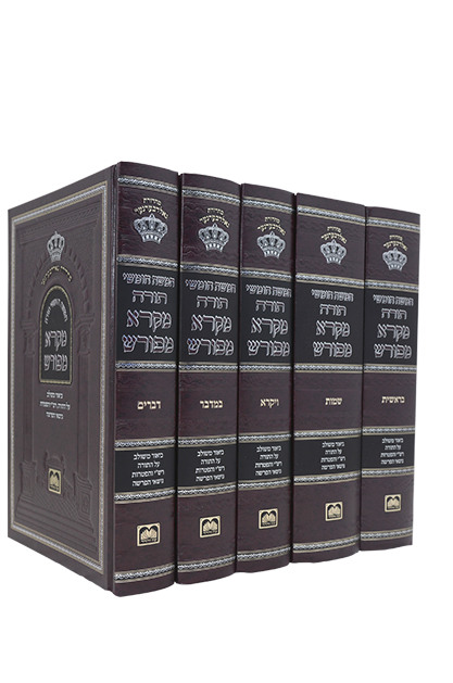 מקרא מפורש על התורה סט