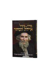 מרן בעל אילת השחר הרב שטיינמן