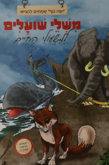 משלי שועלים-2 משלי שועלים למשעולי החיים