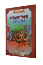 משלי שועלים למשעולי החיים