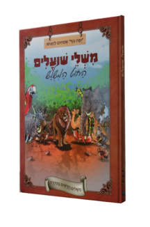משלי שועלים למשעולי החיים