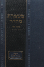 משמרת הטהרה