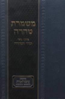 משמרת הטהרה