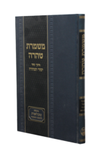 משמרת הטהרה