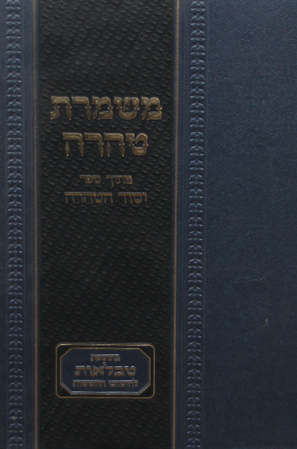 משמרת הטהרה