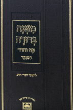 משנב בכרך אחד