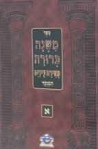משנה ברורה מאירת עיניים