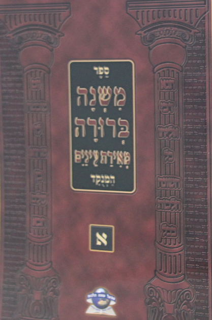 משנה ברורה מאירת עיניים