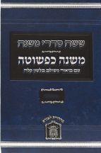 משנה כפשוטה