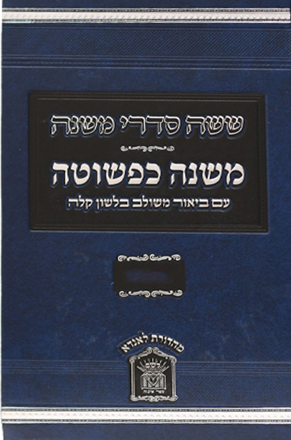 משנה כפשוטה