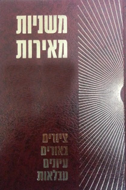 משניות מאירות חשין - יומא