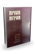 משניות מאירות חשין - יומא