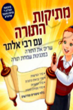 מתיקות התורה
