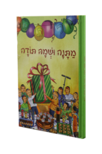 מתנה ושמה תודה – הרב ארוש