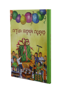 מתנה ושמה תודה – הרב ארוש