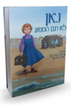 נאן לא תם המסע