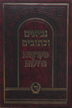 נ”ך מקראות גדולות