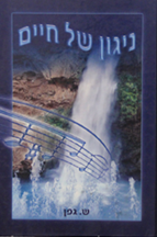 ניגון של חיים