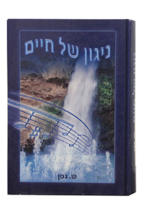 ניגון של חיים