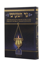 נר המערבי תולדות האור החיים