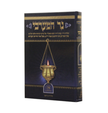 נר המערבי תולדות האור החיים