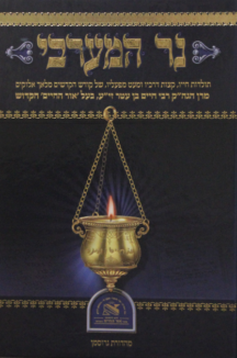 נר מערבי נר המערבי תולדות האור החיים
