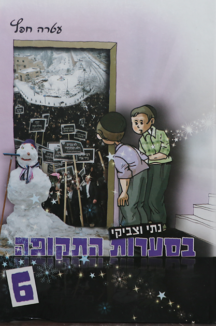 נתי וצביקי 6 נתי וצביקי 6 בסערות התקופה