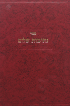 נתיבות שלום סט על התורה